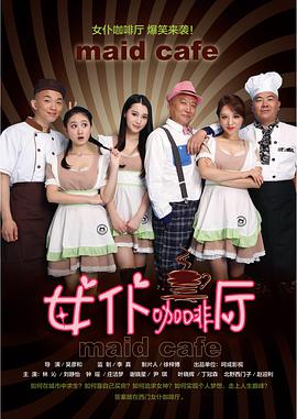 女仆咖啡厅2015海报剧照