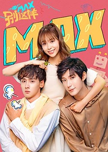 MAX别这样海报剧照
