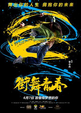 街舞青春海报剧照