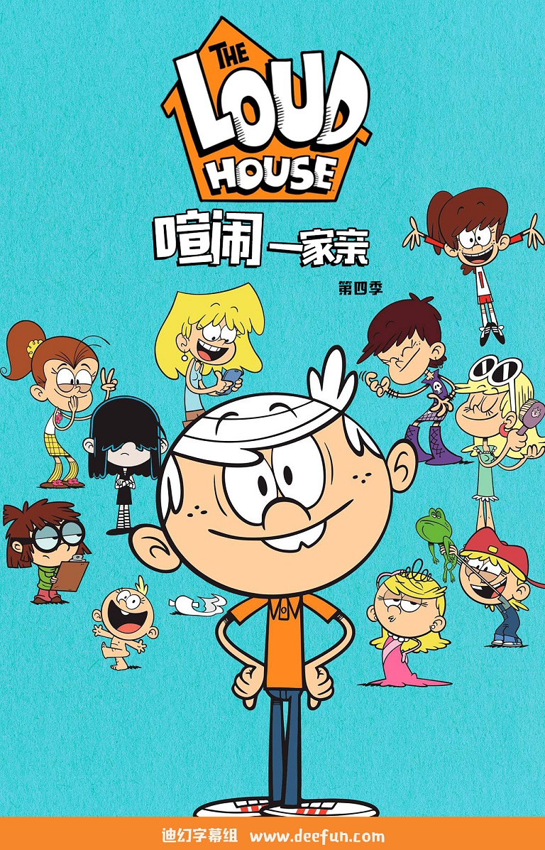 喧闹一家亲第四季海报剧照