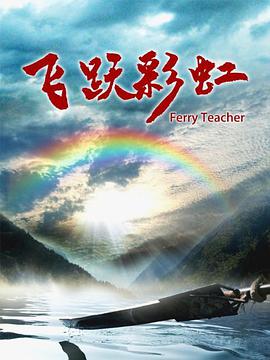 飞跃彩虹海报剧照