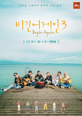 再次出发3/BeginAgain3海报剧照