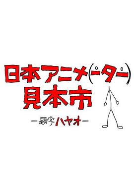 日本动画人博览会海报剧照
