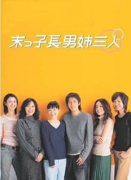 末子长男姐三人海报剧照