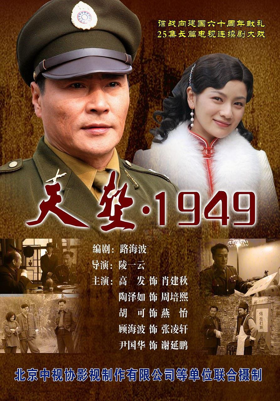 天堑1949海报剧照