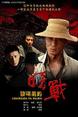 黎明前的暗战海报剧照