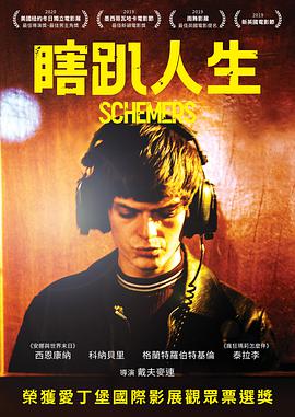 瞎趴人生/Schemers海报剧照