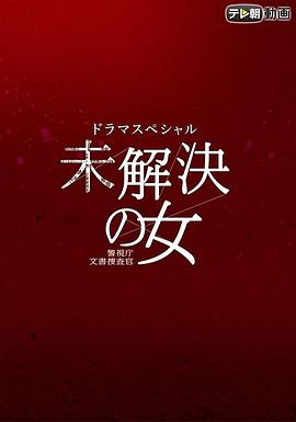 未解决的案件：绯色的信号海报剧照