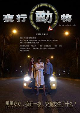 夜行动物2014海报剧照