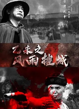 乙未之风雨催城海报剧照