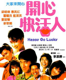 开心快活人1987海报剧照