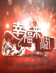 幸福来敲门2020海报剧照
