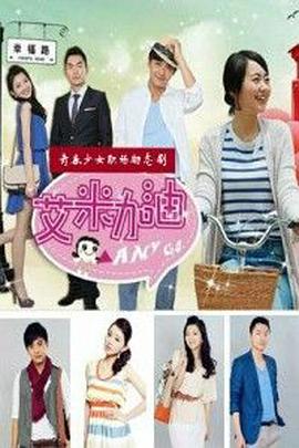 艾米加油DVD版海报剧照