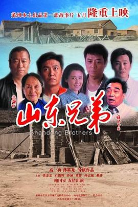 山东兄弟2013海报剧照