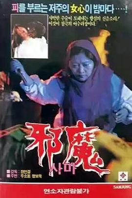 邪魔1981海报剧照