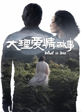 大理爱情故事海报剧照