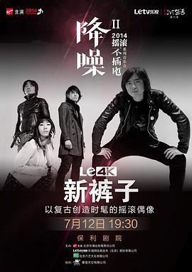 新裤子2014“降噪”音乐会海报剧照