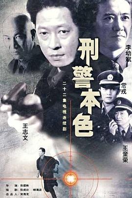刑警本色1999海报剧照