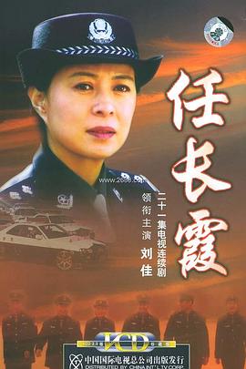 任长霞海报剧照