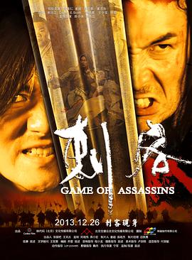 刺客2013海报剧照