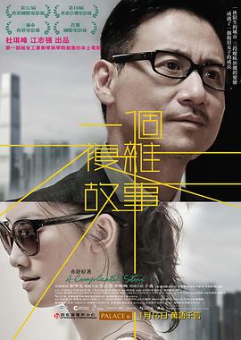 一个复杂故事2013海报剧照