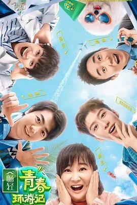 青春环游记2悠享版海报剧照