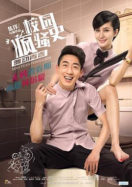 校园疯骚史之舞动青春海报剧照