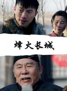 烽火长城2020海报剧照