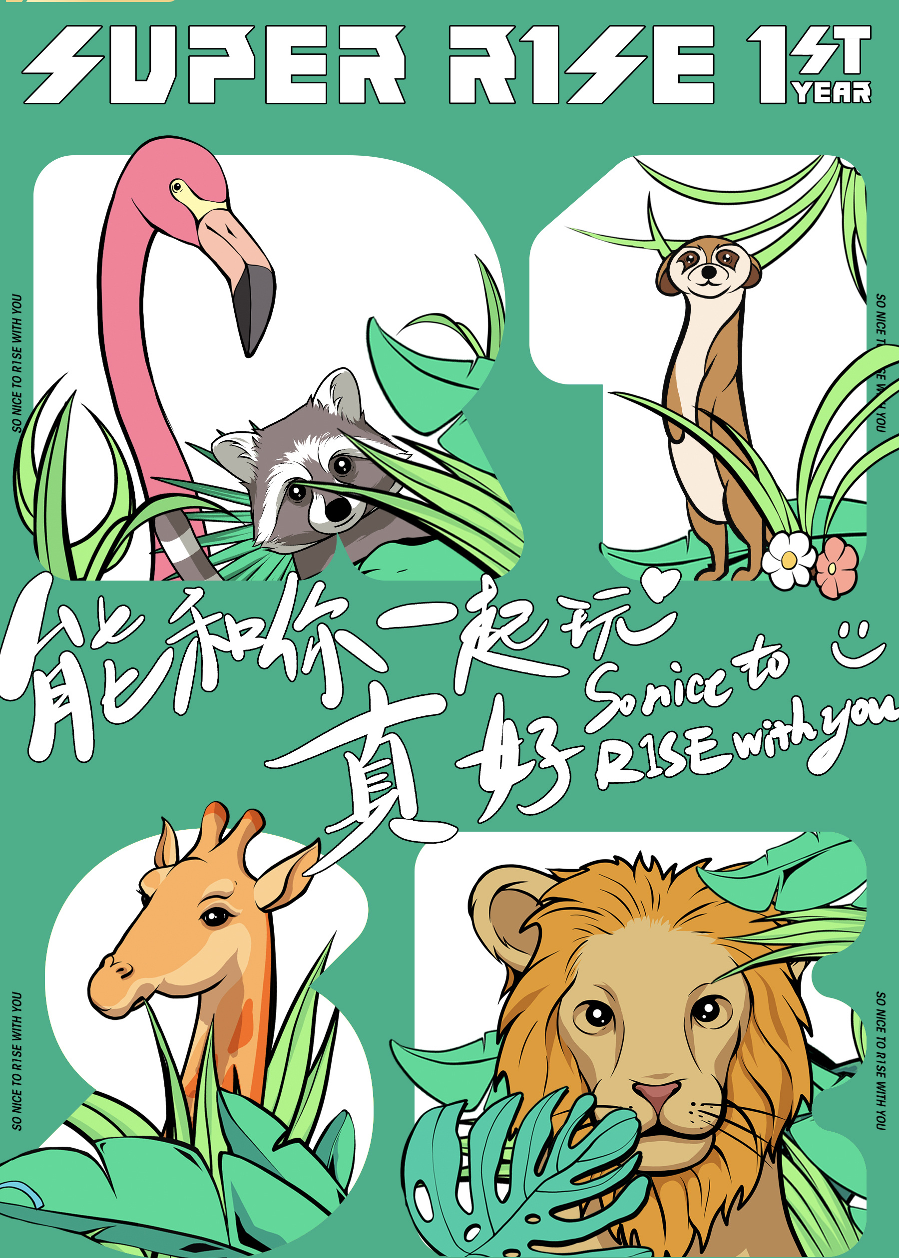 SuperR1SE·周年季海报剧照