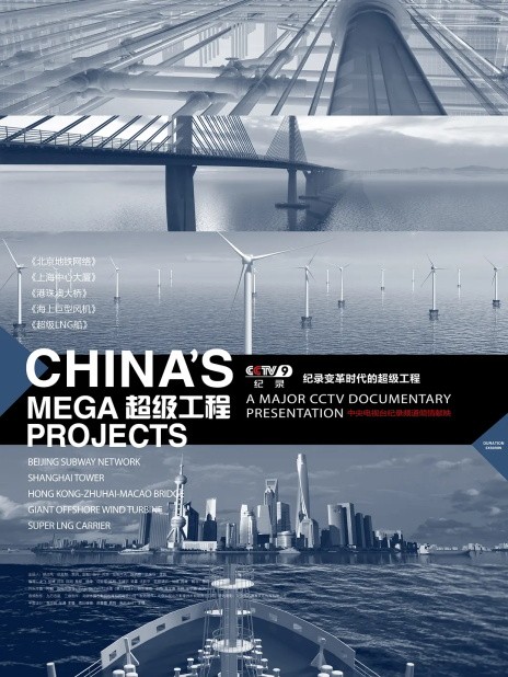超级工程港珠澳大桥海报剧照