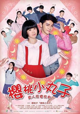 樱桃小丸子台湾真人版海报剧照