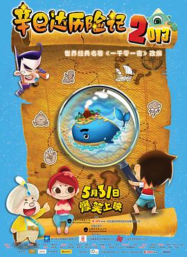辛巴达历险记2013海报剧照