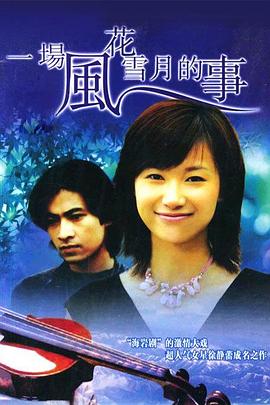 一场风花雪月的事海报剧照