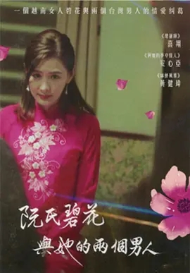 阮氏碧花与她的两个男人海报剧照