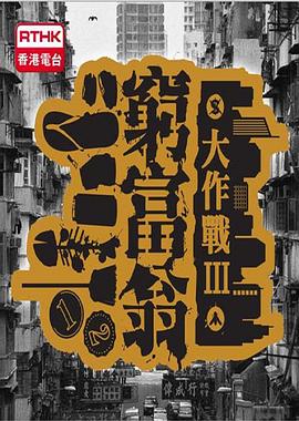 穷富翁大作战第三辑海报剧照