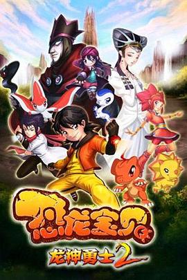 恐龙宝贝之龙神勇士2海报剧照