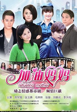 加油妈妈海报剧照