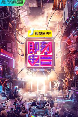 即刻电音突围战海报剧照