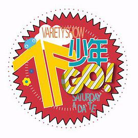 TF少年GO！第2季海报剧照