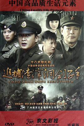 追捕渣滓洞刽子手海报剧照