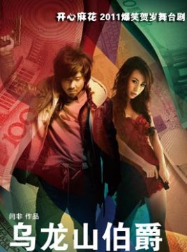 乌龙山伯爵海报剧照