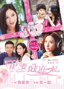 我只要我们在一起海报剧照