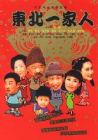 东北一家人第二部海报剧照