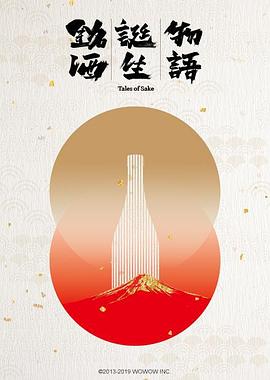 铭酒诞生物语海报剧照