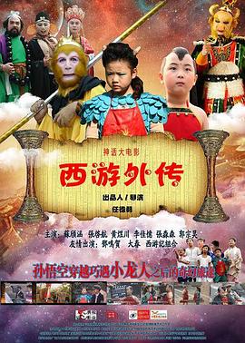 西游外传海报剧照