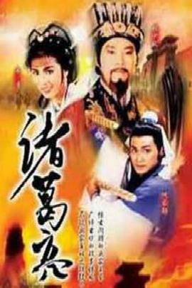 诸葛亮海报剧照