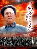 毛泽东海报剧照