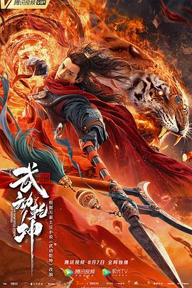 武动乾坤2020海报剧照