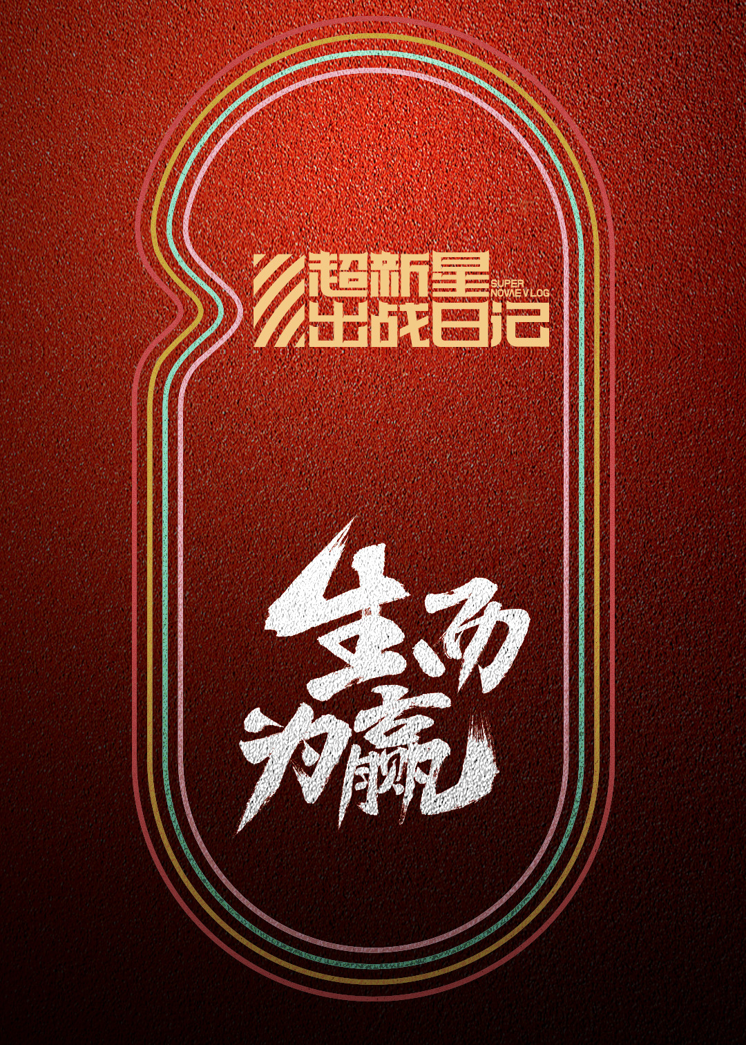 超新星出战日记海报剧照