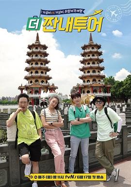 更心酸旅行海报剧照